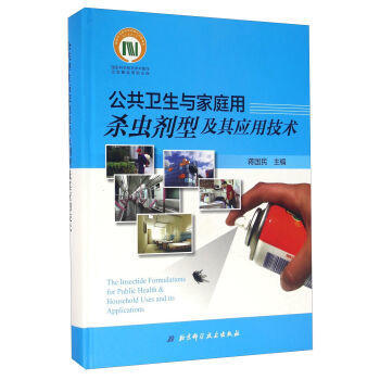 《正版促銷中 公共衛(wèi)生與家庭用殺蟲劑型及其應(yīng)用技術(shù)》—— 家庭安全的科學(xué)守護(hù)者